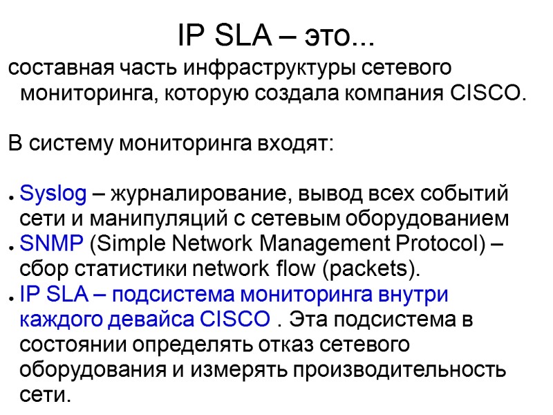 IP SLA – это...  cоставная часть инфраструктуры сетевого мониторинга, которую создала компания CISCO.